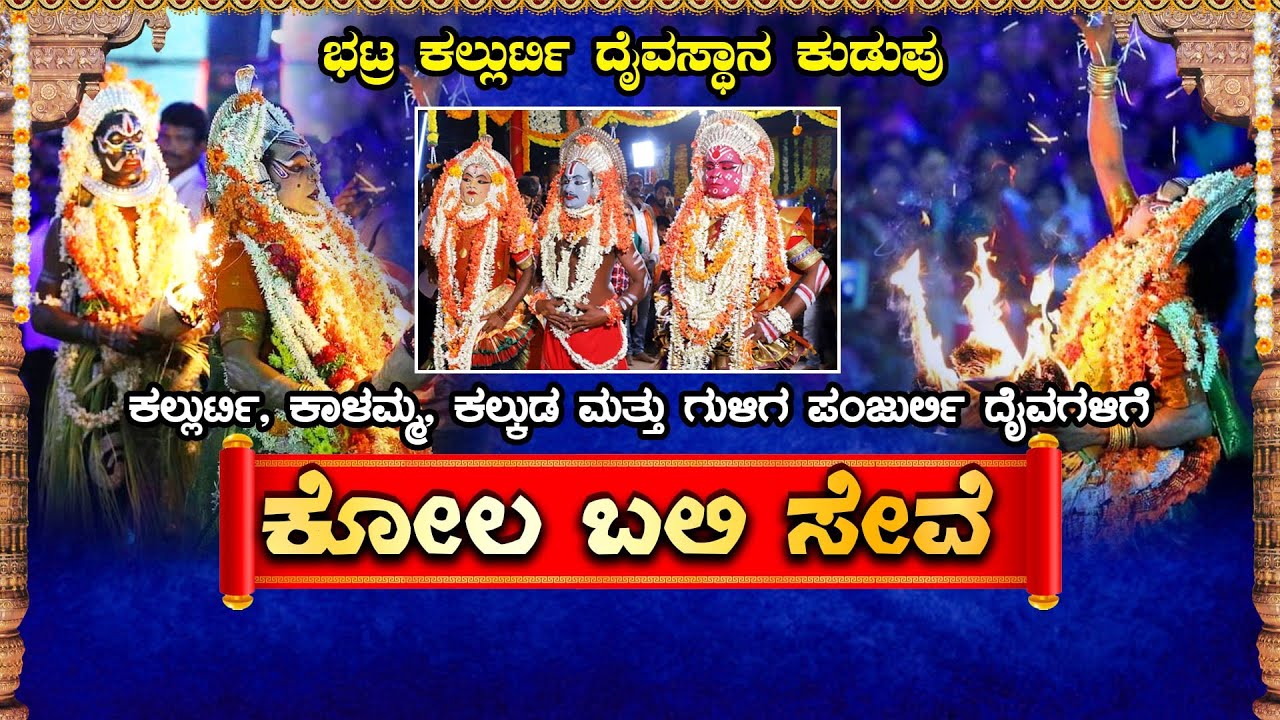|| BHATRA KALURTI DEVASTANA KUDUPU|| ಭಟ್ರ ಕಲ್ಲುರ್ಟಿ ದೈವಸ್ಥಾನ ಕುಡುಪು||
