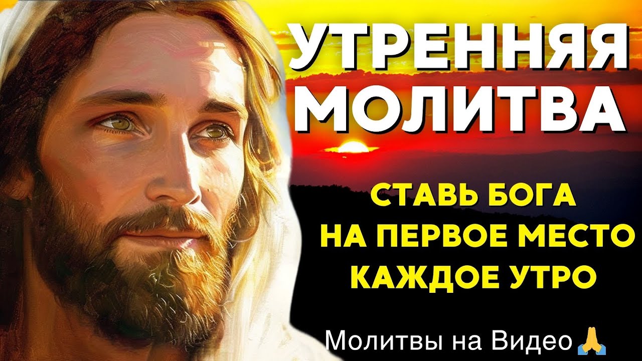 УТРЕННЯЯ МОЛИТВА | Начни день с этой мощной утренней молитвы хвалы и благодарности