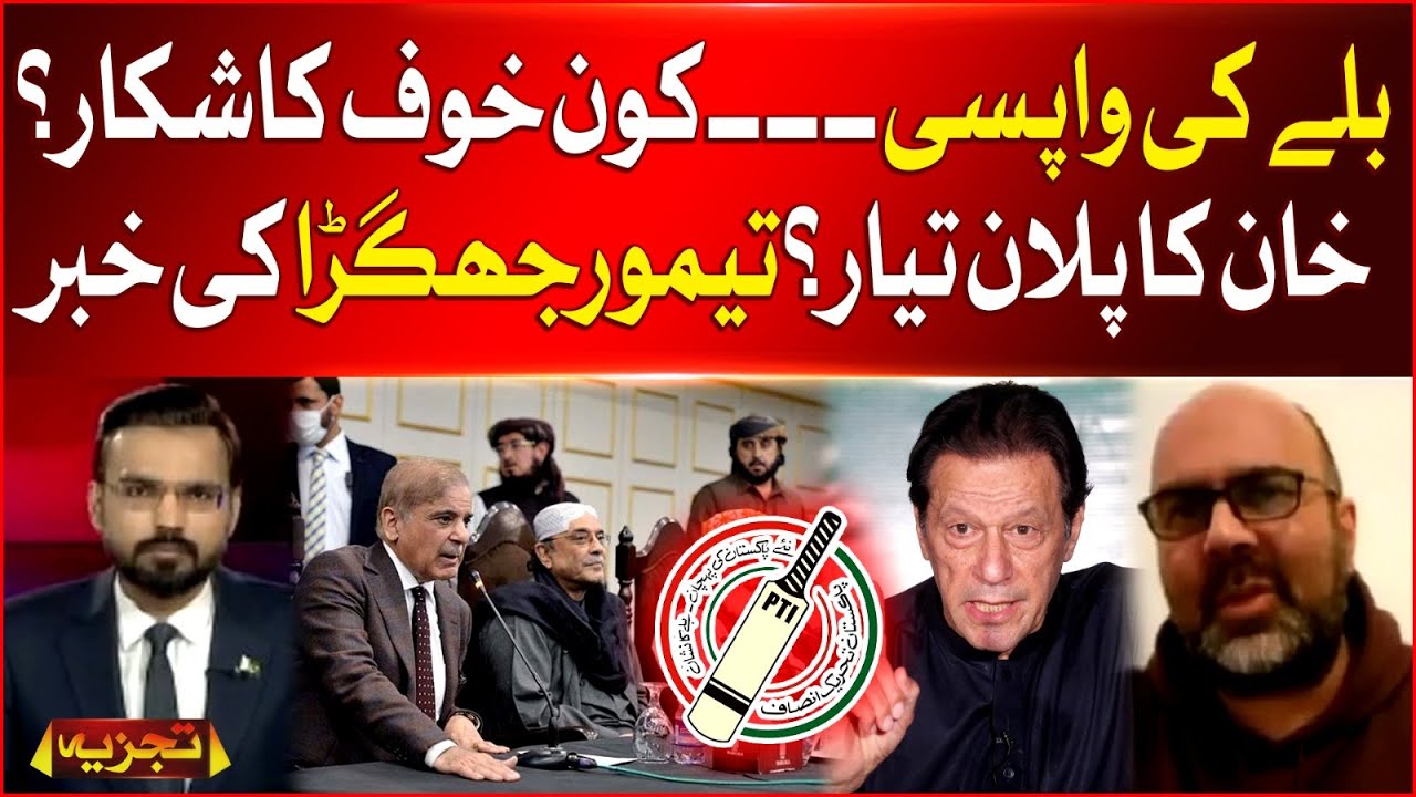PTI Election Symbol Bat Return | Who Is Afraid ? | Taimur Saleem Jhagra Statement | Breaking News
