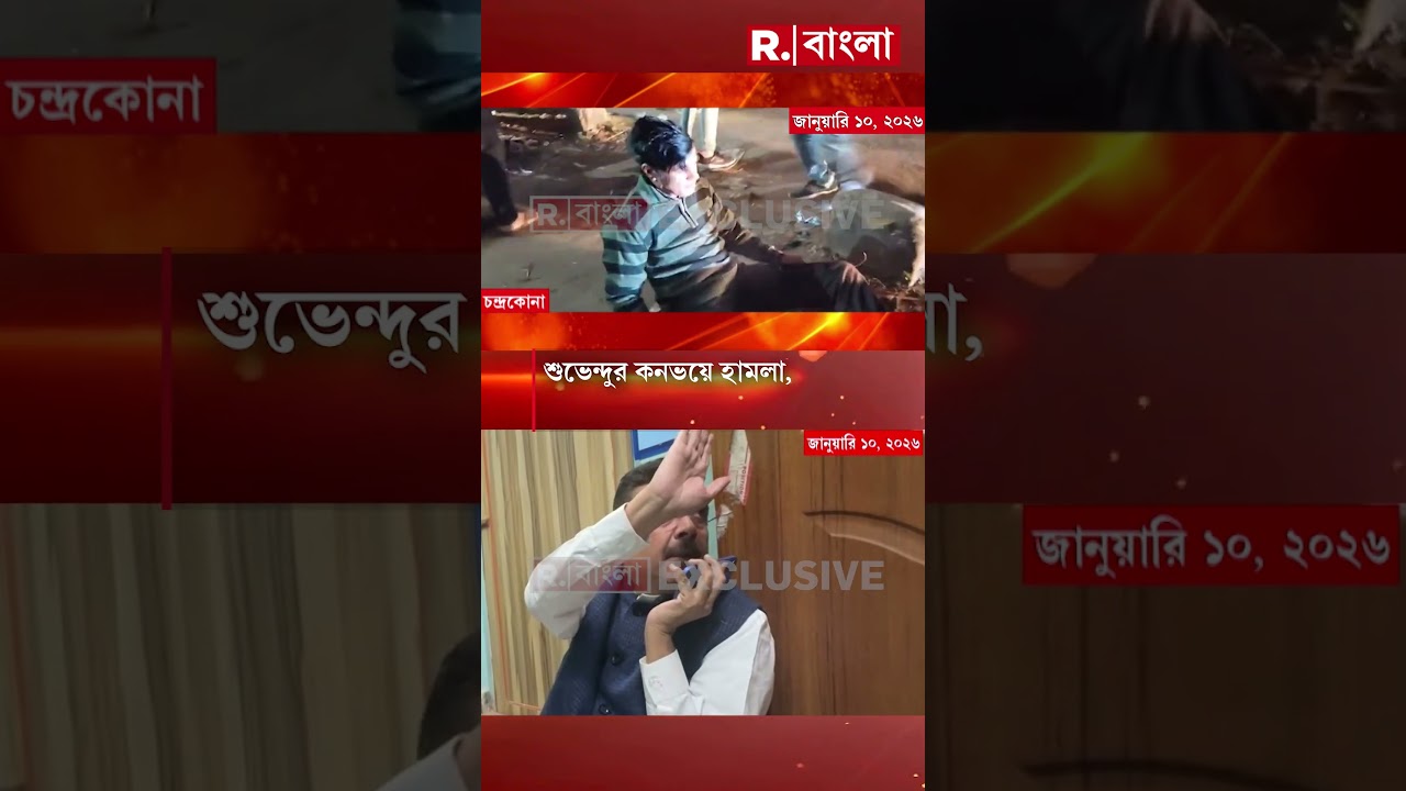 Attack On Suvendu Adhikari | শুভেন্দুর কনভয়ে হামলা, রিপাবলিকের হাতে হামলার মুহূর্তের শিউরে ওঠা ছবি..