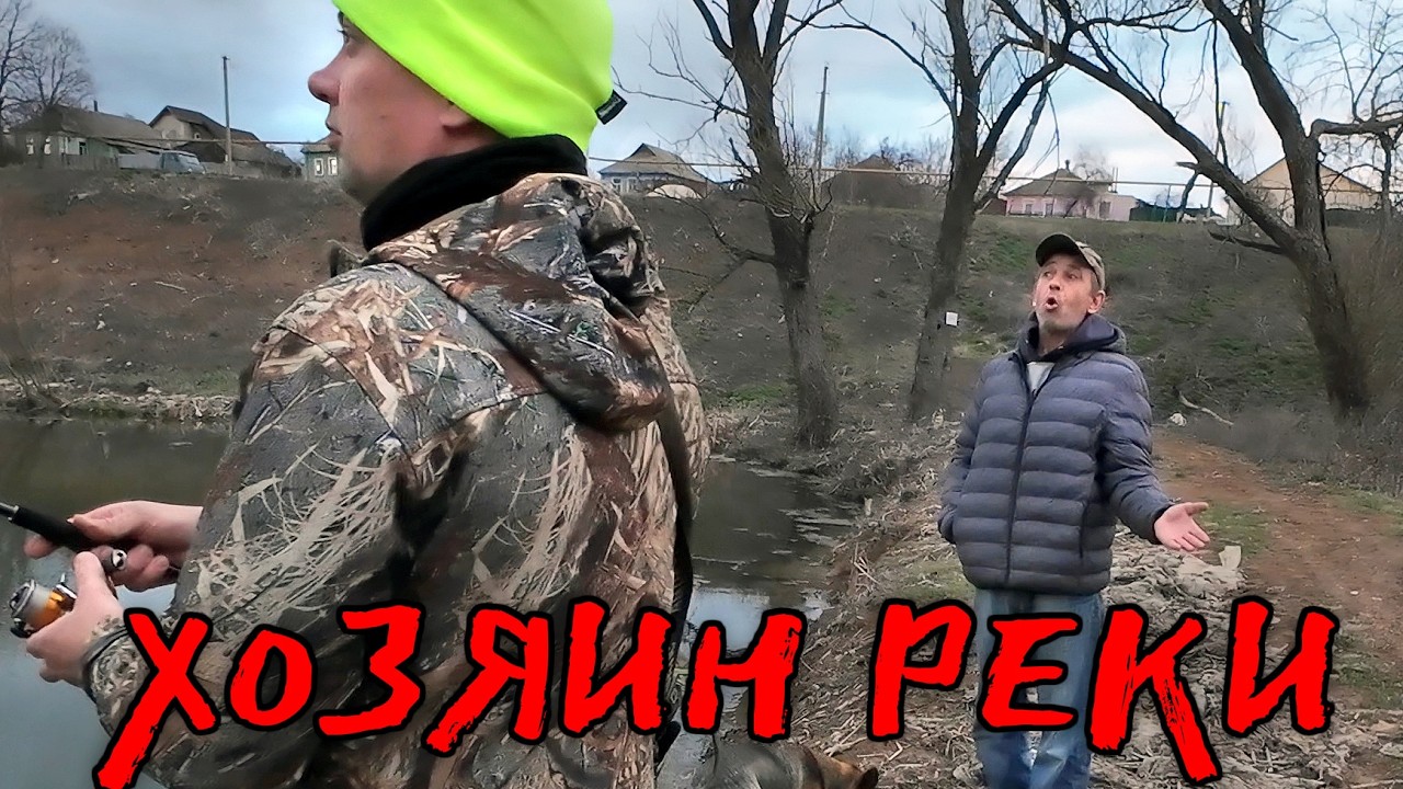 УЁБ*ТЕ НАХ*Й ОТСЮДОВА! ДО ДРАКИ ДЕЛО! Пришел ХОЗЯИН РЕКИ! Рыбалка 2025