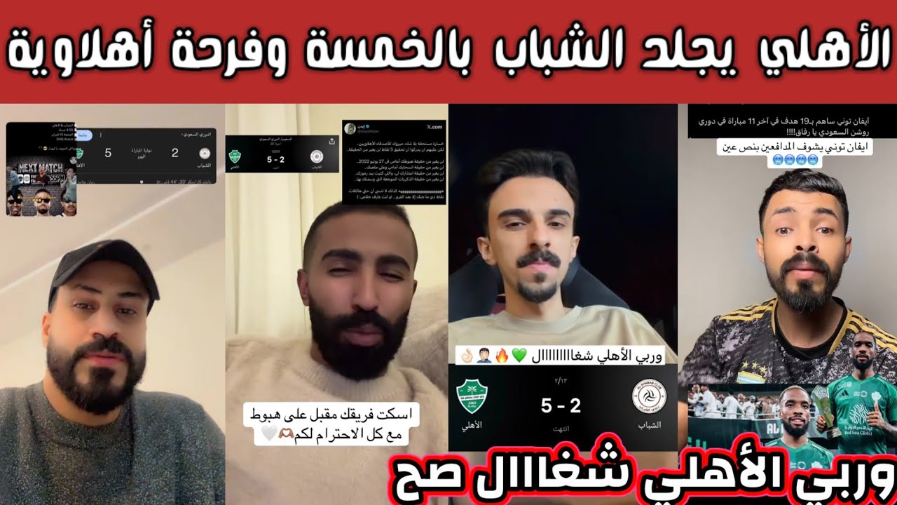 ردة فعل هلالية نصراوية اتحادية بعد فوز الأهلي بالخمسة على الشباب الأهلي نواي على الدوري وخوف اتحادي 