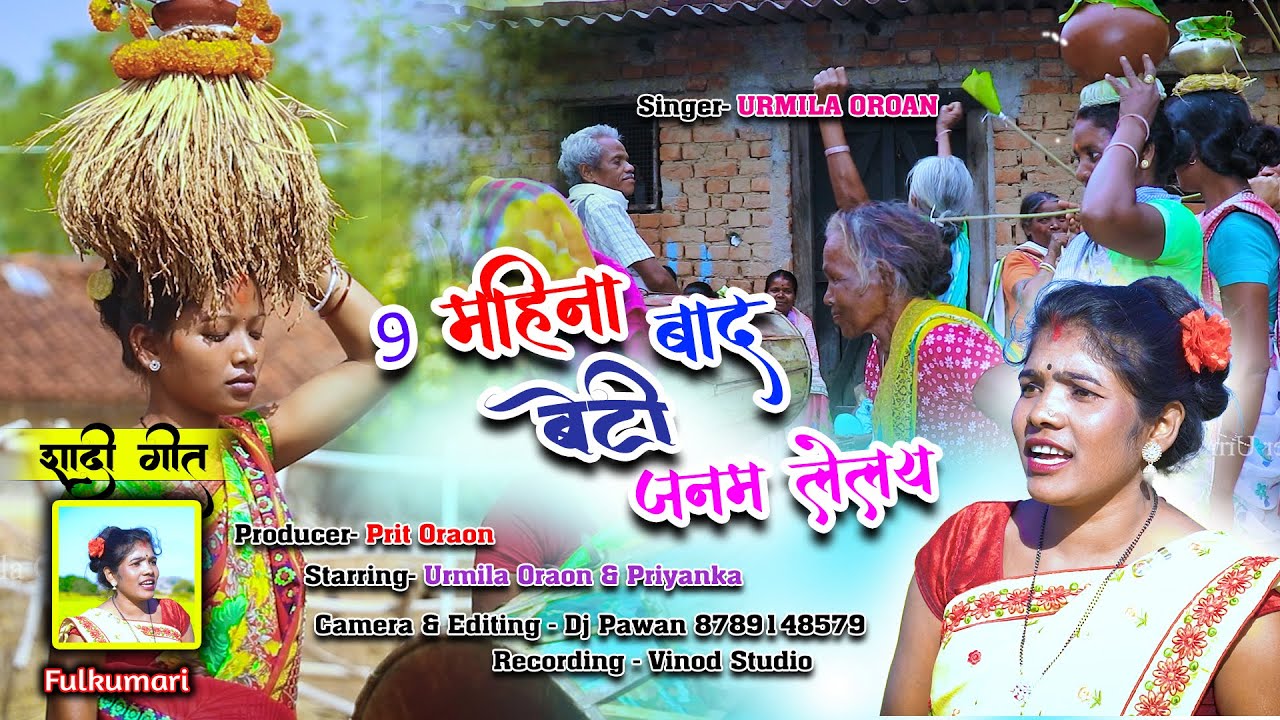 न्यू शादी गीत ll 9  नौवा महिना आयो बेटी जन्म देले ll Beti janam dele 2023 ll सिंगर -उर्मिला उरांव।