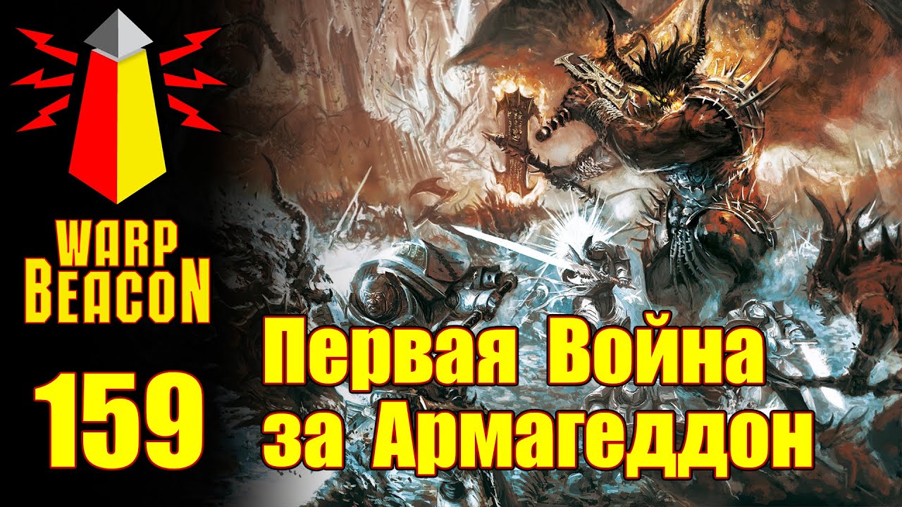 ВМ 159 Либрариум - Первая Война за Армагеддон