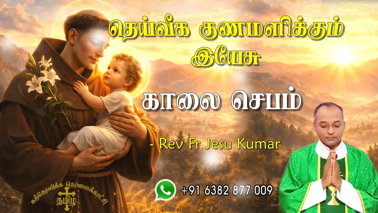 20.01.2026 - Morning prayer - காலைஜெபம் - தெய்வீக குணமளிக்கும் இயேசு @TAMIL CATHOLIC ONLINE TV