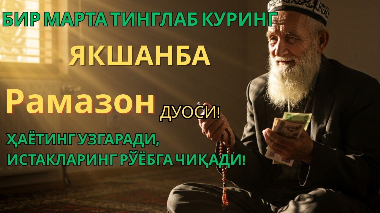 Якшанба куни Рамазонда Кучли Дуо 🌙 Ризқ ва Фаровонлик учун