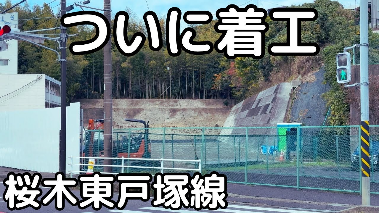 桜木東戸塚線（平戸地区）工事着工直前！横浜市戸塚区平戸５丁目。2024年11月。