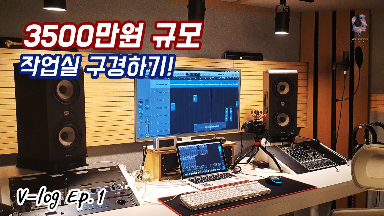 [Ep. 1] 인디펜던트 뮤직 작업실 소개!! (작업실 V-log)