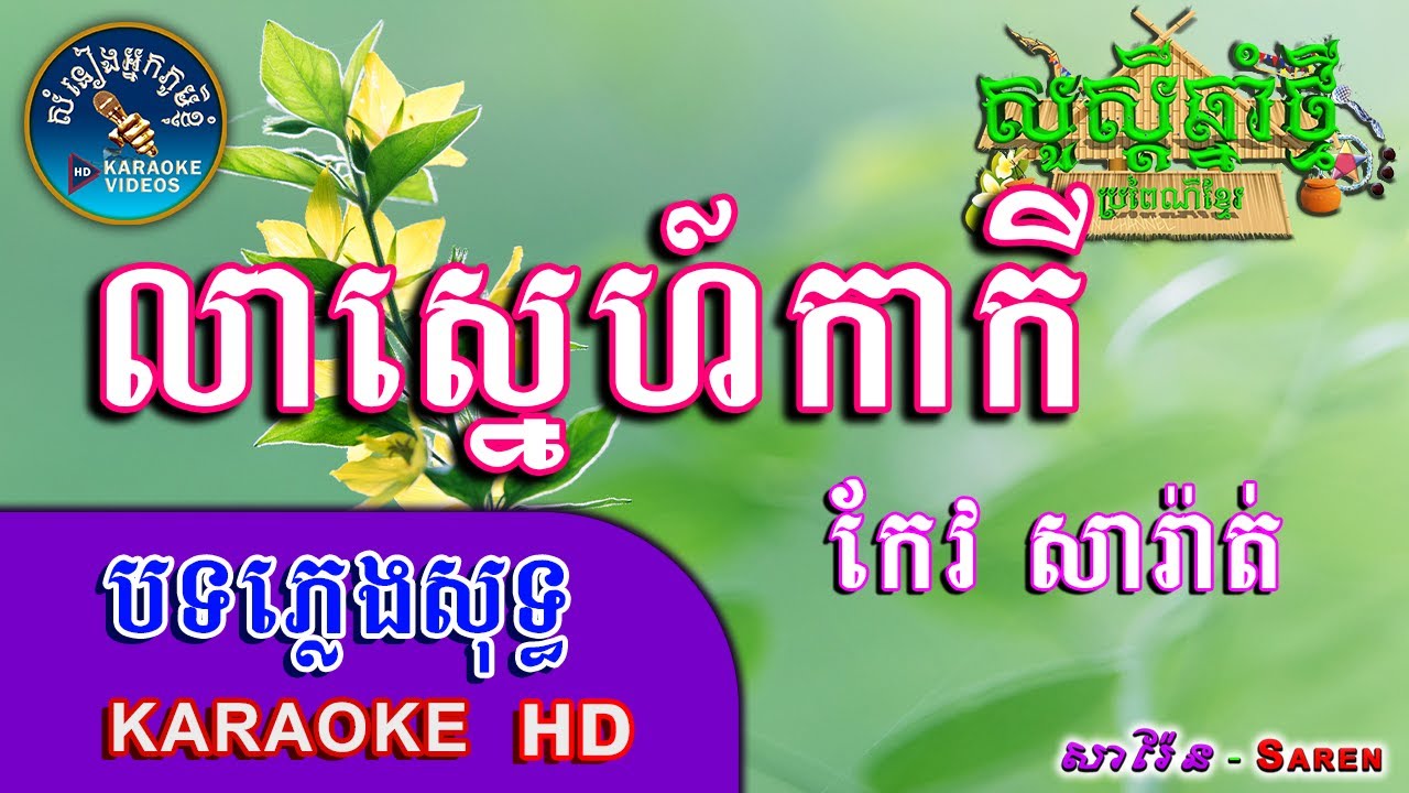 លាស្នេហ៍កាកី  ភ្លេងសុទ្ធ🎤Lea Sne Ka key