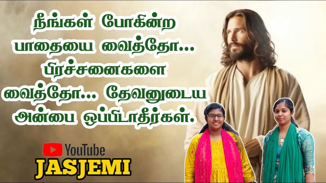 நீங்கள் போகின்ற பாதையை வைத்தோ... பிரச்சனைகளை வைத்தோ... தேவனுடைய அன்பை ஒப்பிடாதீர்கள்.| JasJemi