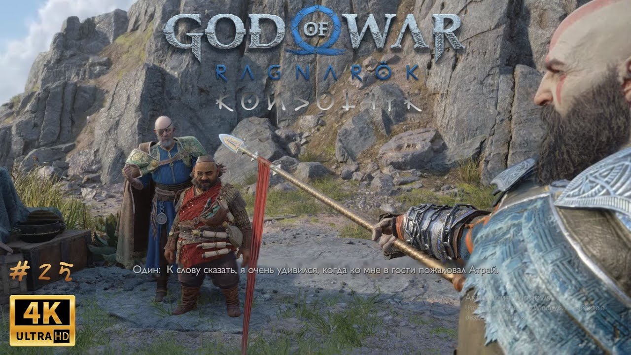 GOD of WAR Ragnarok PS5 4K HDR 60 FPS #25(Русские субтитры + Люб. озвучка) ХАРИЗМА!ВСТРЕЧА С ОДИНОМ