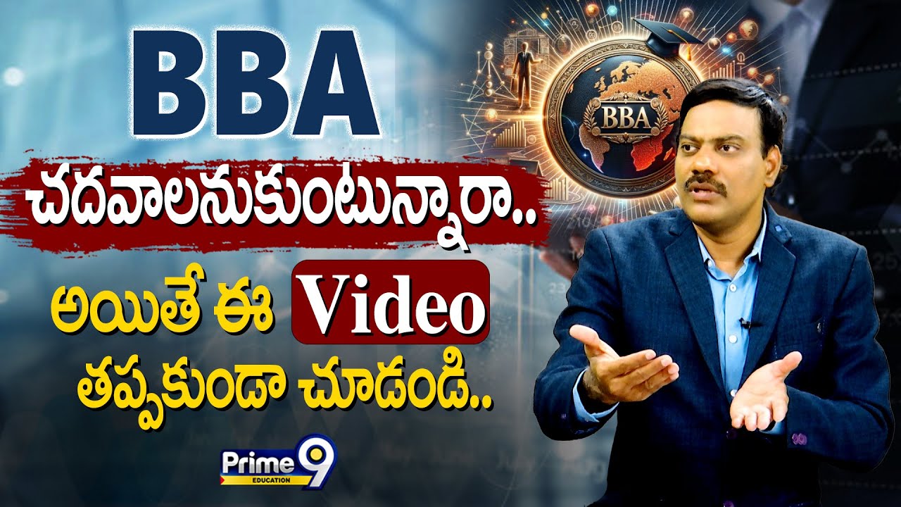 BBA చదవాలనుకుంటున్నారా.. అయితే ఈ వీడియో తప్పకుండా చూడండి.. | 