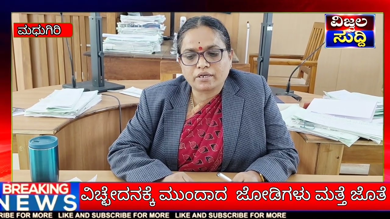 ಮಧುಗಿರಿ: ಕುಟುಂಬ ಕಲಹದ ಹಿನ್ನೆಲೆಯಲ್ಲಿವಿವಾಹ ವಿಚ್ಛೇದನಕ್ಕಾಗಿ ಕೋರ್ಟ್ ಮೆಟ್ಟಿಲೇರಿದ್ದ ಪತಿ - ಪತ್ನಿ ಪ್ರಕರಣಕ್ಕೆ 