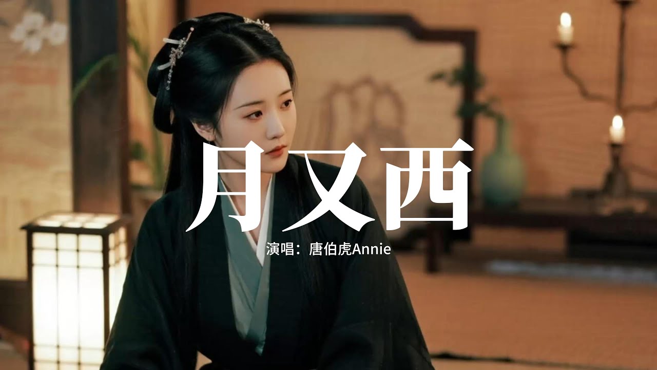 唐伯虎Annie - 月又西『月滿別情減幾分清輝，春去秋來君仍未歸，笙歌唱到喑啞 我心道不悔，銅鏡朱顏添幾分憔悴。』【動態歌詞MV】