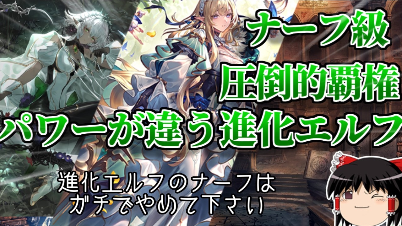 【覇権】爆速で10回進化し対面を破壊する！現在もっとも環境でパワーが高い！進化エルフで環境デッキを破壊せよ！