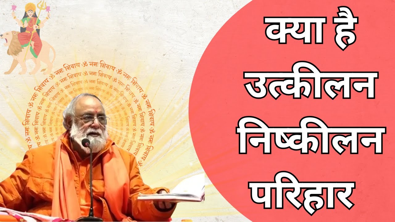 क्या है उत्कीलन निष्कीलन परिहार || सतगुरु वाणी || श्री कुमार स्वामी जी  || शास्त्रों की बाते ||
