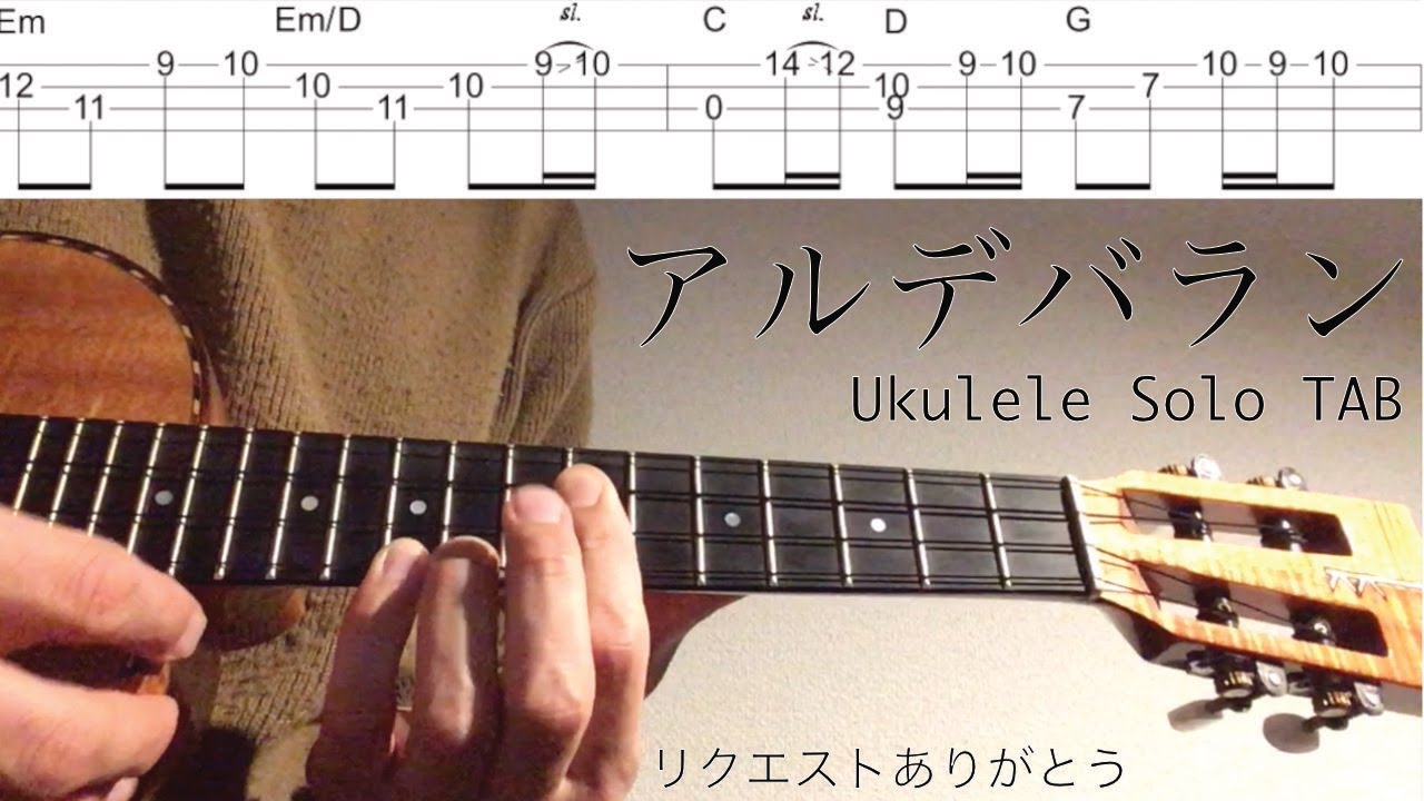 【ウクレレソロカバー TAB】 