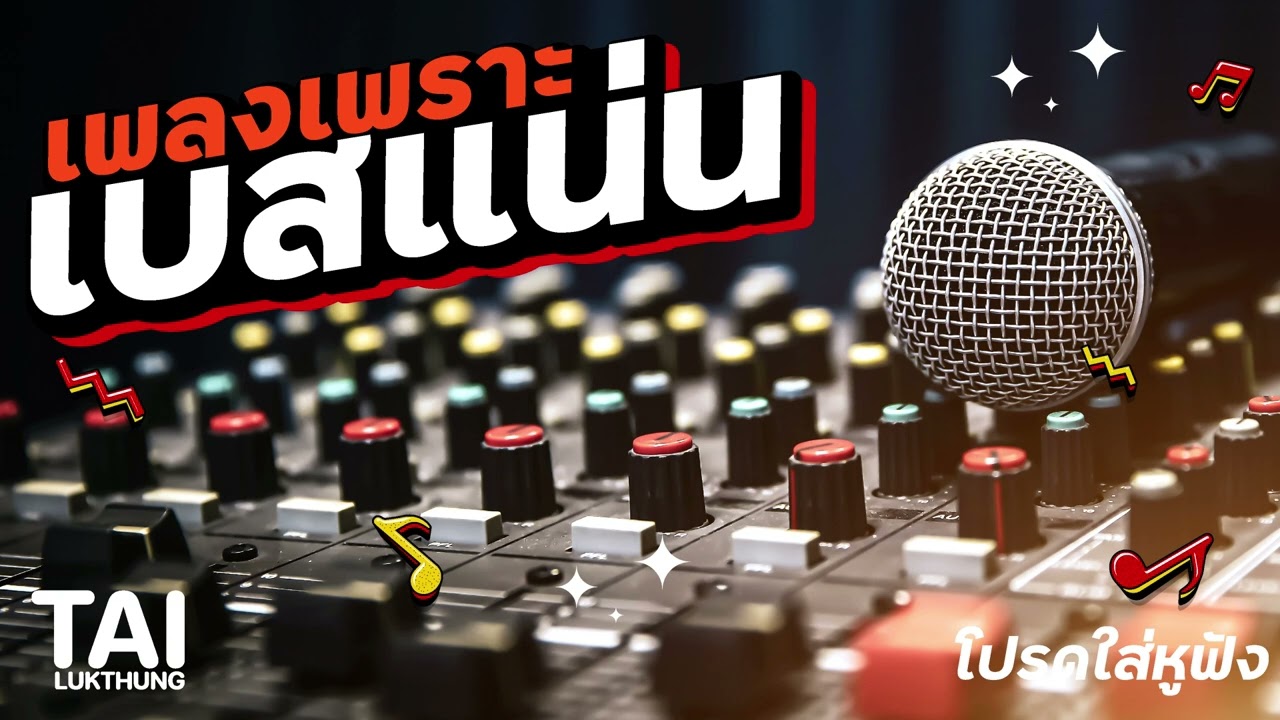 รวมเพลงเพราะๆ เบสแน่นโดนใจ ถูกใจสายเบสหนักๆep218