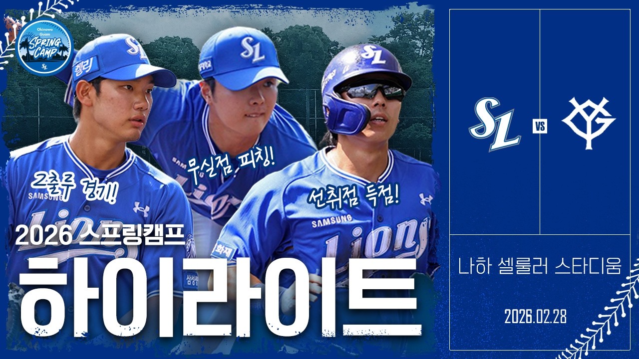 삼성 라이온즈 vs 요미우리 자이언츠⚾ #연습경기 하이라이트 (2.28)