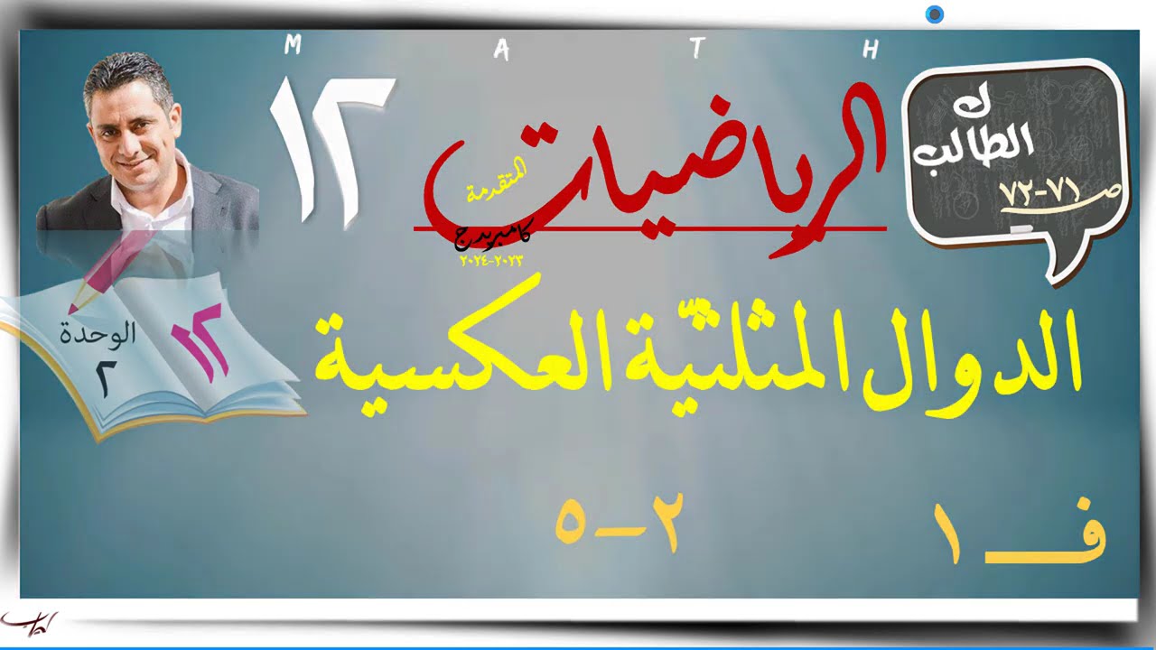 8- الدوال المثلثيّة العكسية 2-5 ☀كتاب الطالب☀ رياضيات متقدمة ☀ الصف الثاني عشر ☀ ف1
