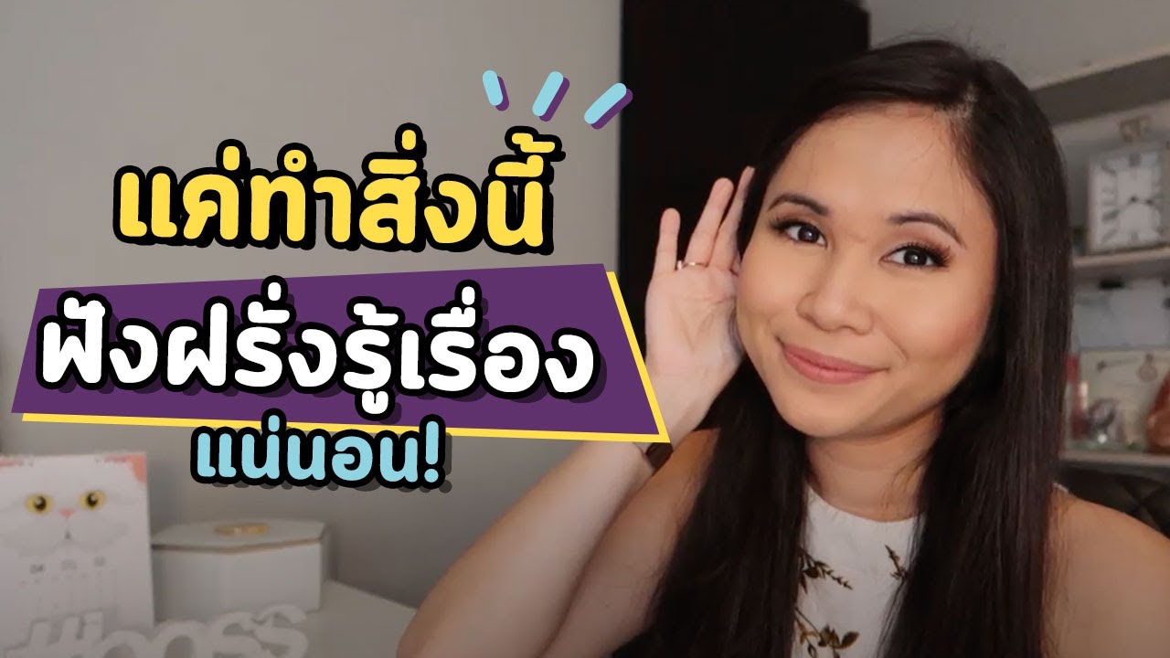 วิธีฝึกฟังภาษาอังกฤษที่ได้ผล | Tina Academy Ep.242