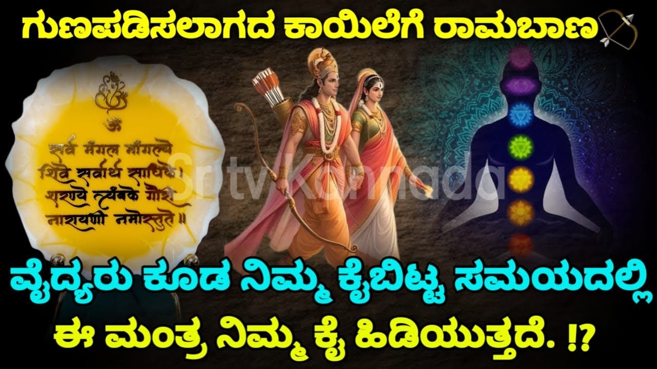 ಈ ಒಂದು ಮಂತ್ರದಿಂದ, ಗುಣಪಡಿಸಲಾಗದ ಕಾಯಿಲೆಯು ಗುಣವಾಗುತ್ತದೆ | Ravana Kireeta Bhangam | Mantra |SR TV Kannada