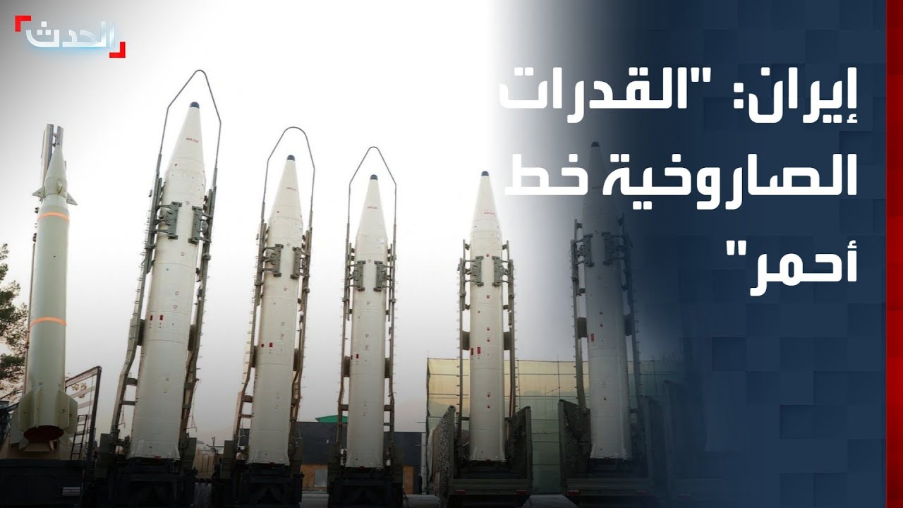 نشرة 15 غرينيتش | إيران تجدد رفضها المساس بقدراتها الصاروخية: 