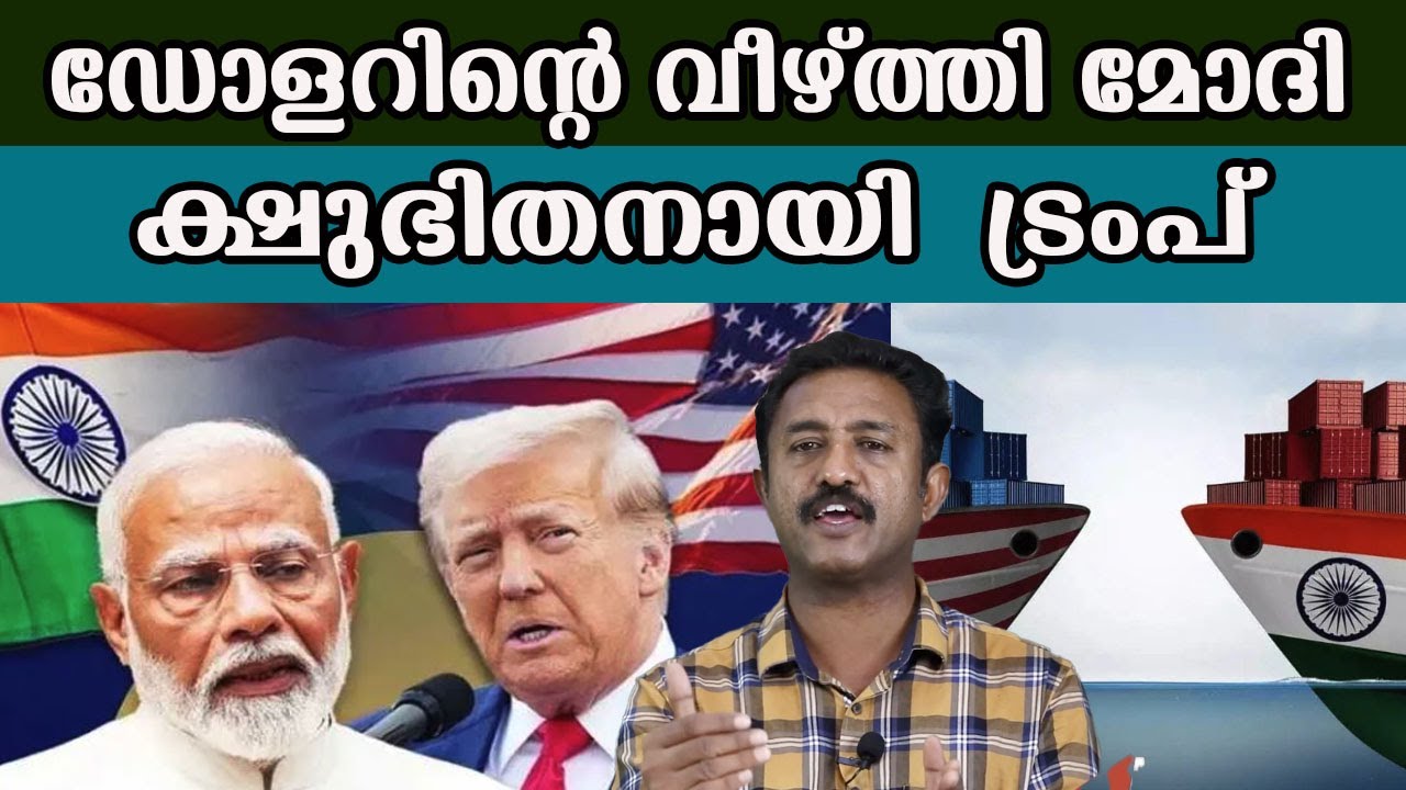 ഡോളറിന്റെ വീഴ്ത്തി മോദി  ക്ഷുഭിതനായി  ട്രംപ്    #india #america #donaldtrump| MM CHAT |