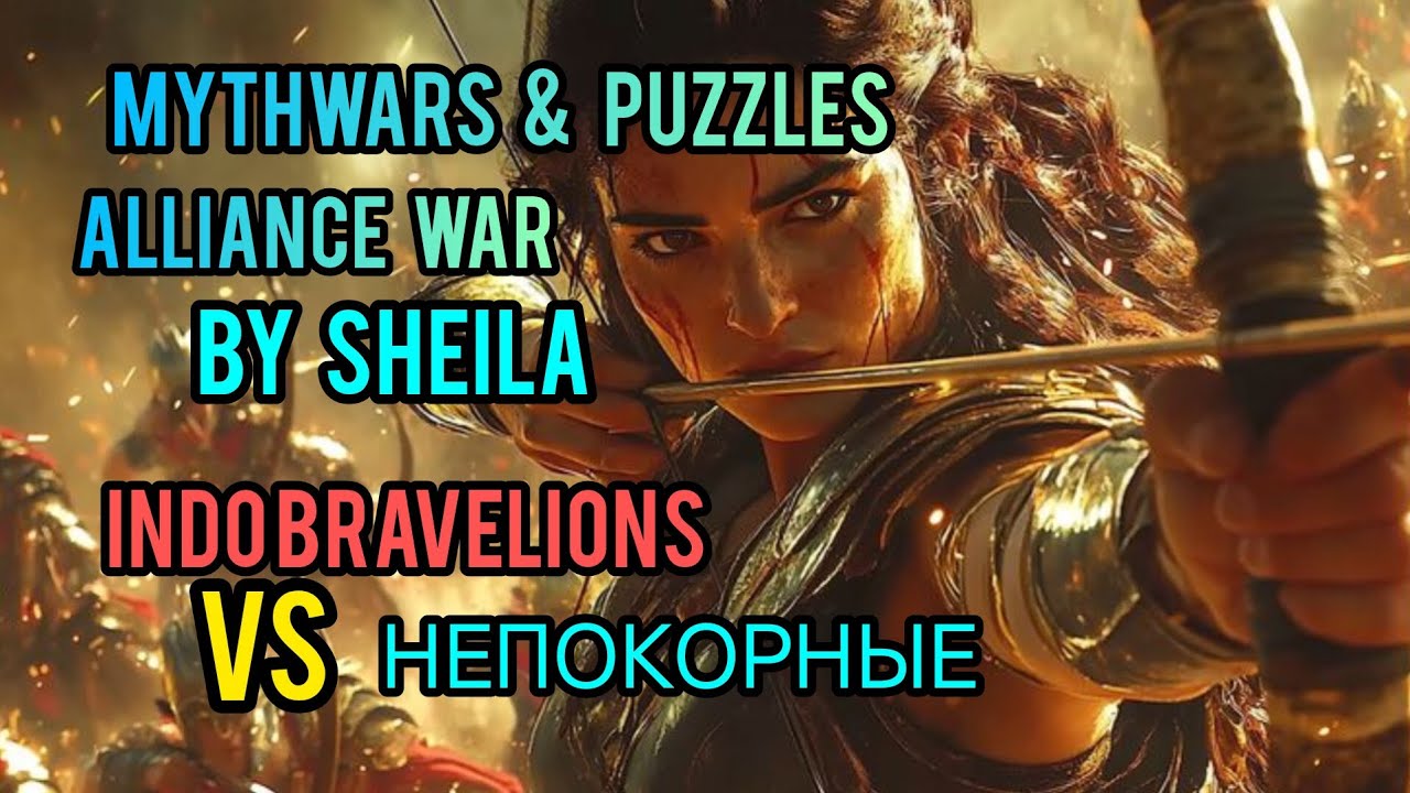 Alliance wars. НЕПОКОРНЫЕ VS Indo Bravelions. by   Sheila #mythwars  #gaming 