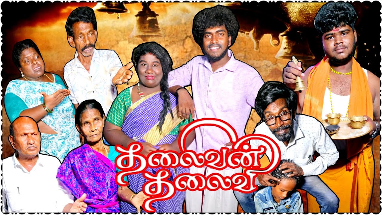 தலைவன் கிராக்கு தலைவி லூசு மத்ததெல்லாம் புதுவிதமான மெண்டல் | Pana Matta