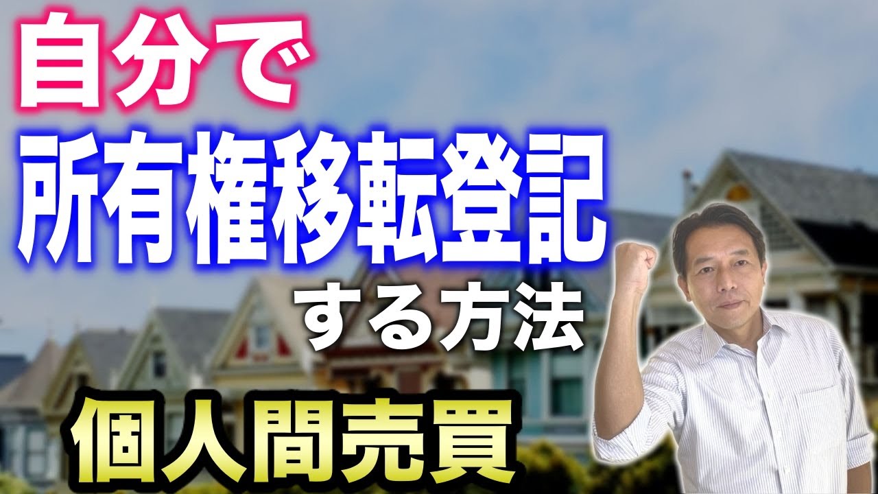 【個人間売買】所有権移転登記を自分でする方法【不動産の所有名義変更】