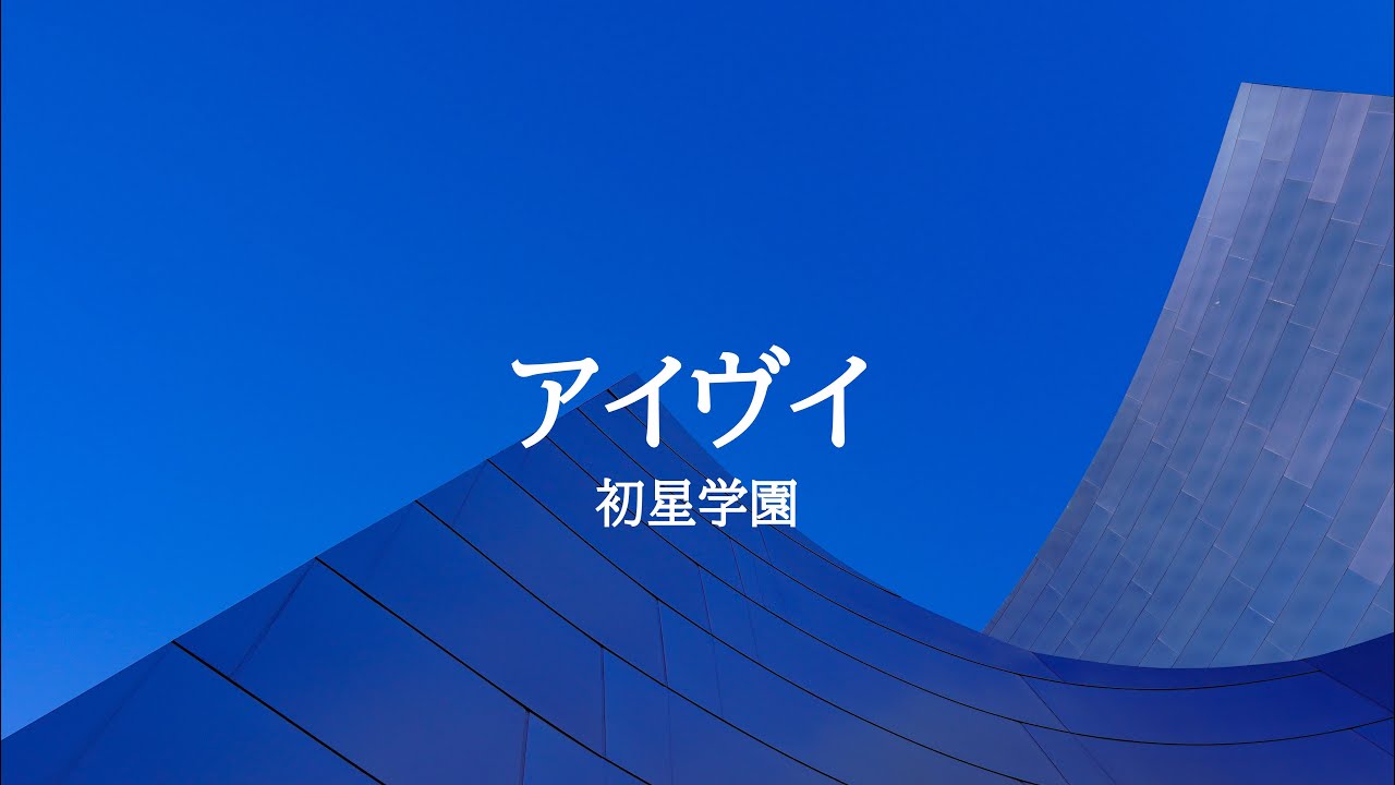 KARAOKE アイヴイ 初星学園