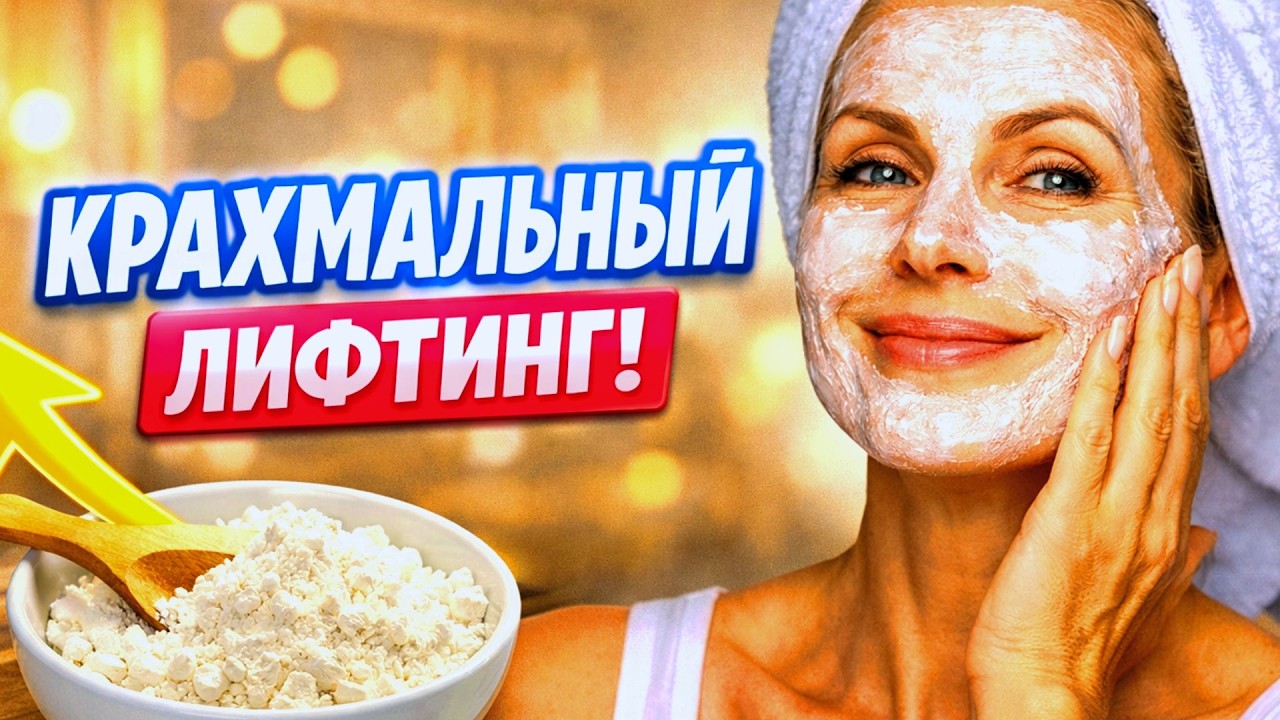 КРАХМАЛ  Подтянул  ЛИЦО Мгновенно ! омоложение кожи лица в домашних условиях — маска от морщин