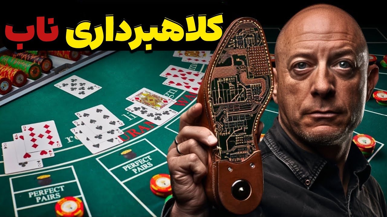 دستگاه کفش مخفی که بلک جک را هک کرد