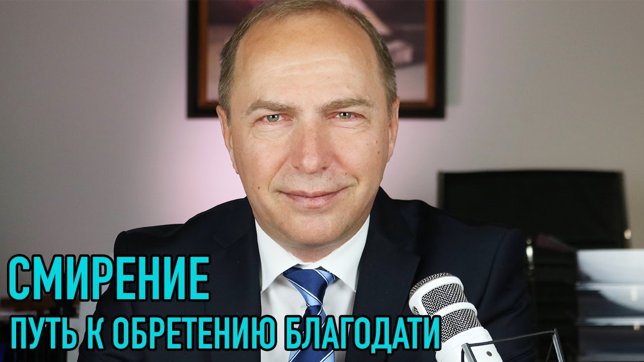 Смирение – путь к обретению благодати – Проповедь – 04 октября 2020 – Андреас Патц