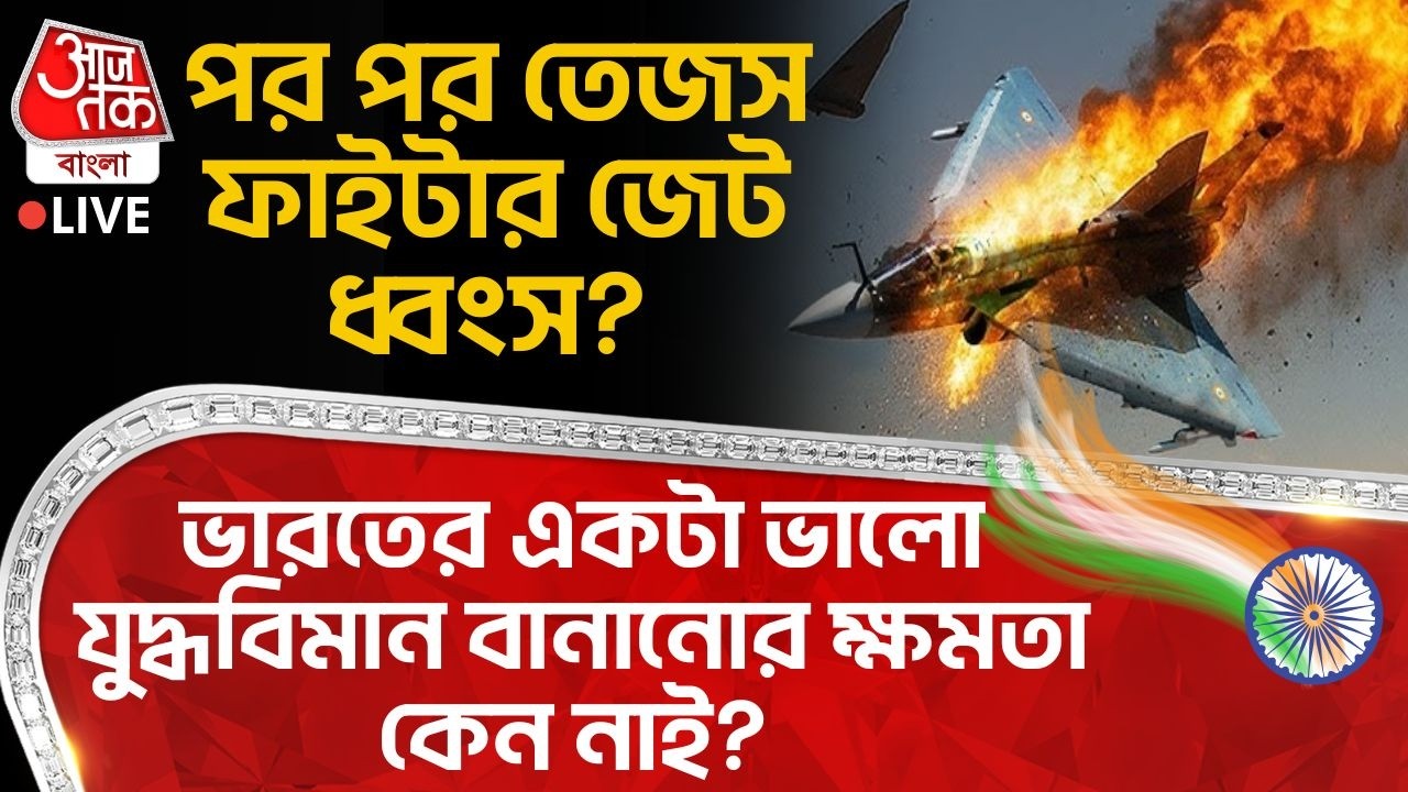 🛑পর পর Tejas Fighter Jet Crash? Indiaর একটা ভালো যুদ্ধবিমান বানানোর ক্ষমতা কেন নাই? Indian Air Force