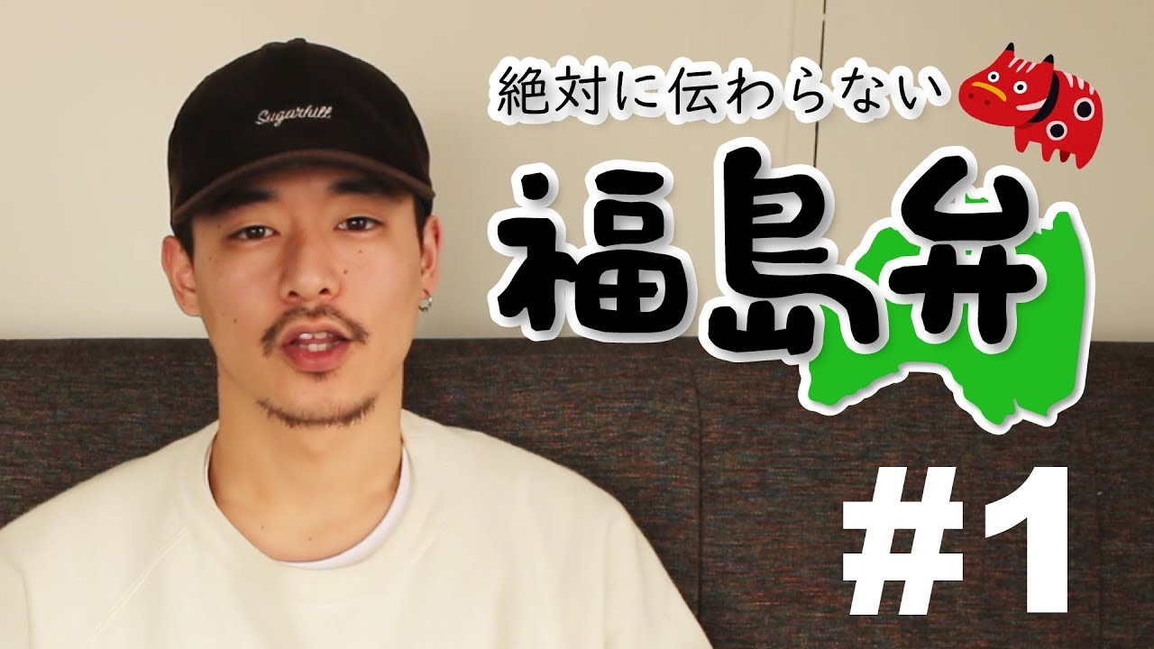 【方言男子】絶対に伝わらない福島弁