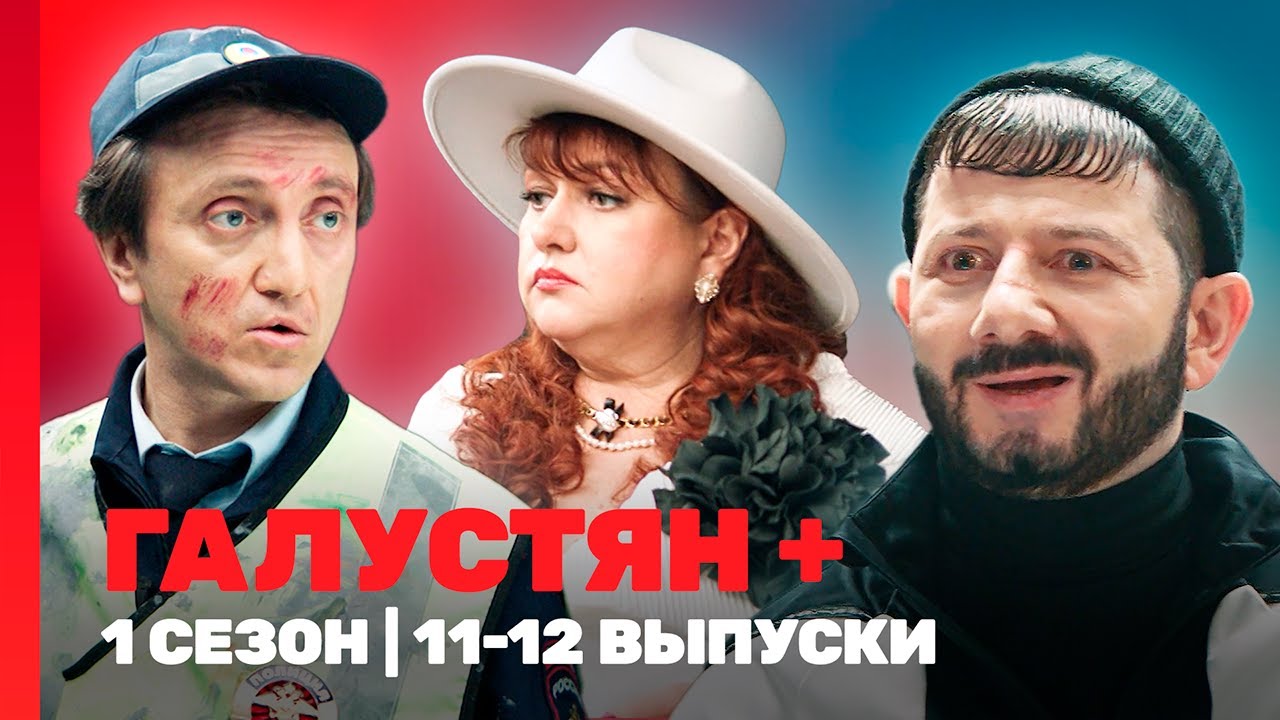 ГАЛУСТЯН +: 1 сезон | 11-12 выпуски @ТНТ - шоу