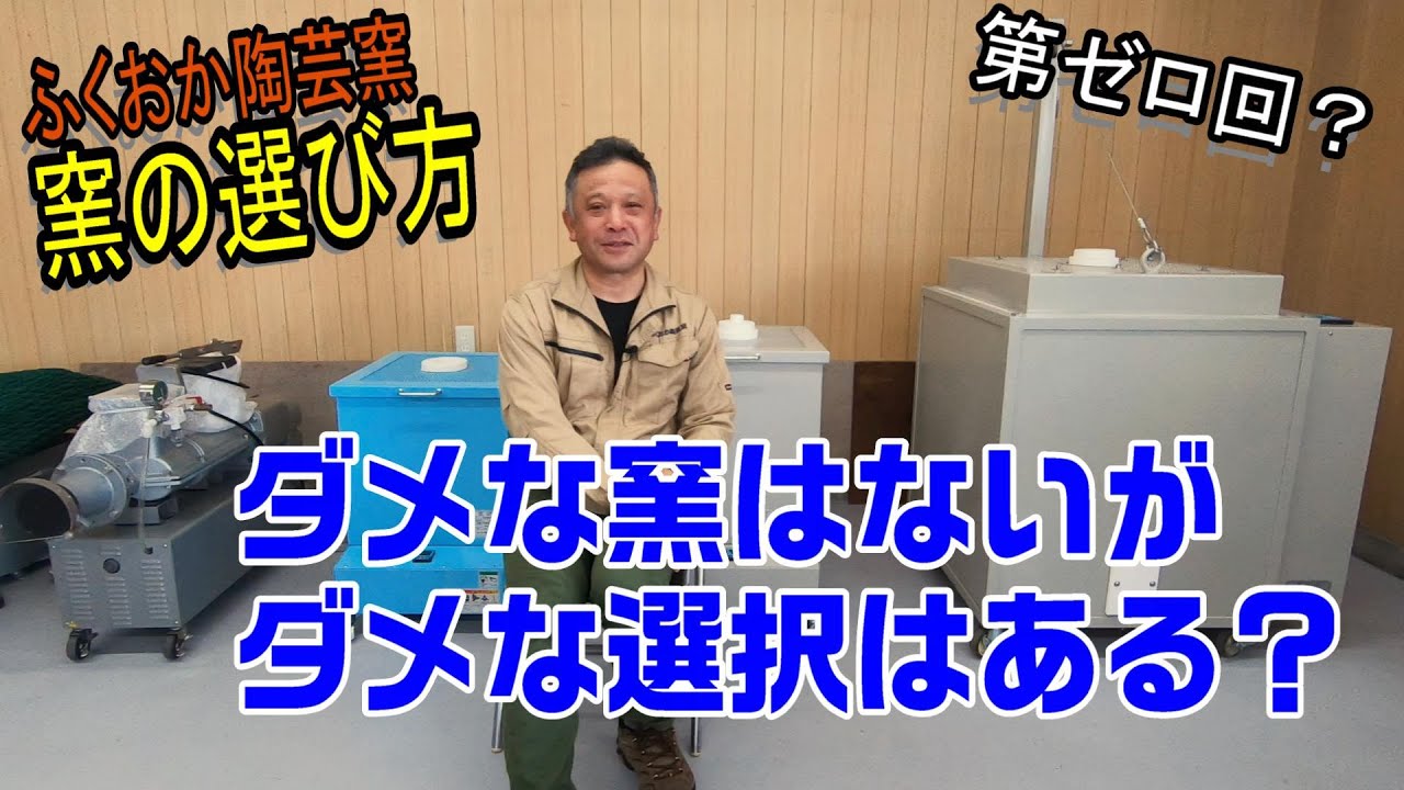 窯の選び方★シリーズ第0回【ダメな窯はないがダメな選択はある？】