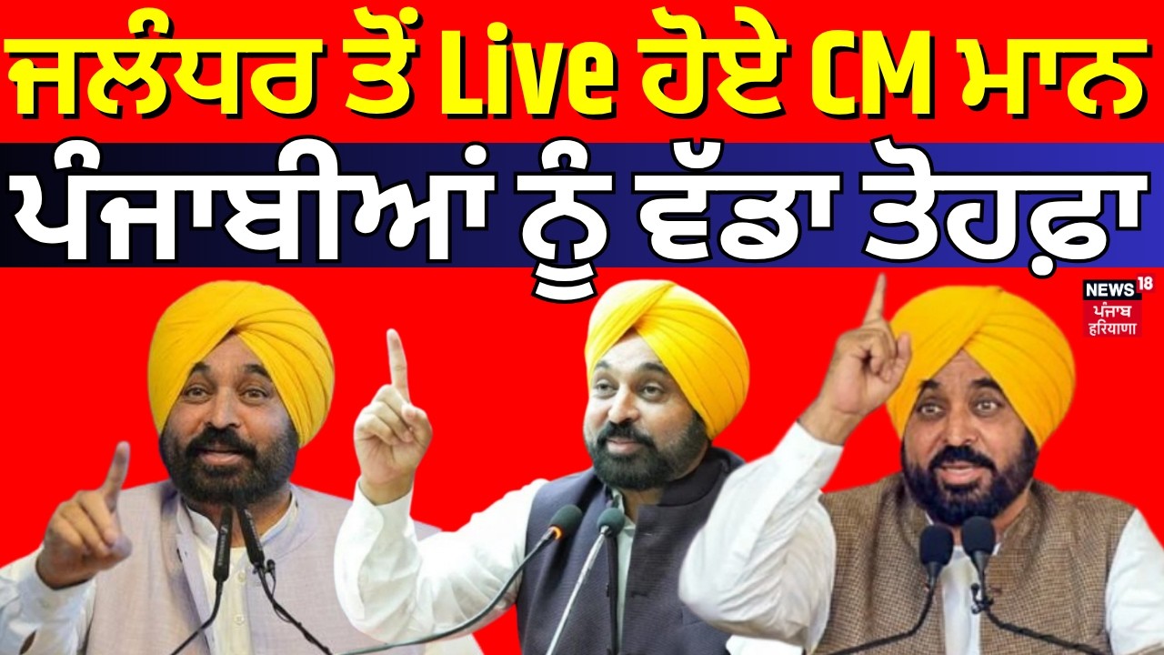 LIVE | CM Bhagwant Mann | ਜਲੰਧਰ ਤੋਂ Live ਹੋਏ CM ਮਾਨ, ਪੰਜਾਬੀਆਂ ਨੂੰ ਵੱਡਾ ਤੋਹਫ਼ਾ |Seechewal|DhussiBandh