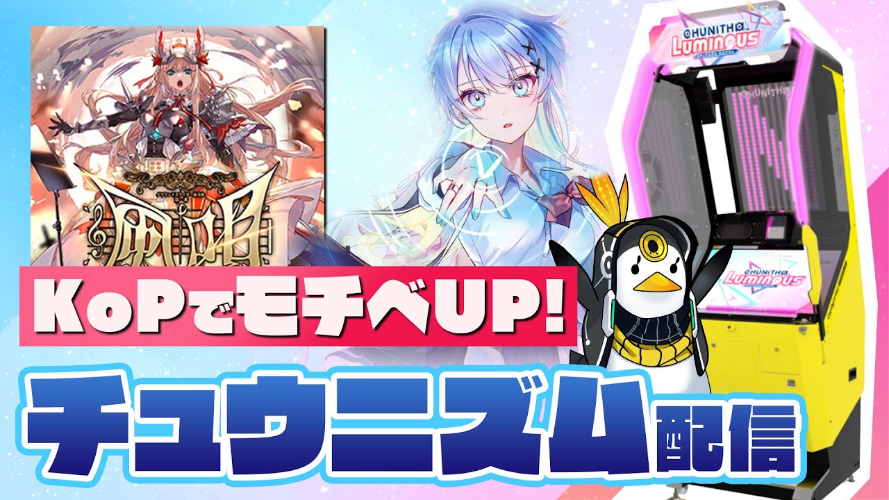 【チュウニ】昨日KoP見てモチベ爆上がりした典型的なミーハーなのでチュウニズム配信やります！！！【音ゲー / CHUNITHM / ルミナス / DOLCE.】
