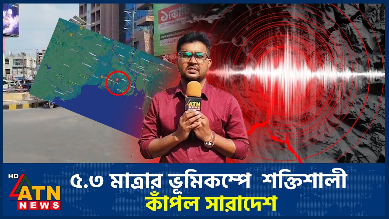 আবারও ৫.৩ মাত্রার শক্তিশালী ভূমিকম্পে কাঁপল সারাদেশ, উৎপত্তিস্থল খুলনা | Earthquake | ATN News