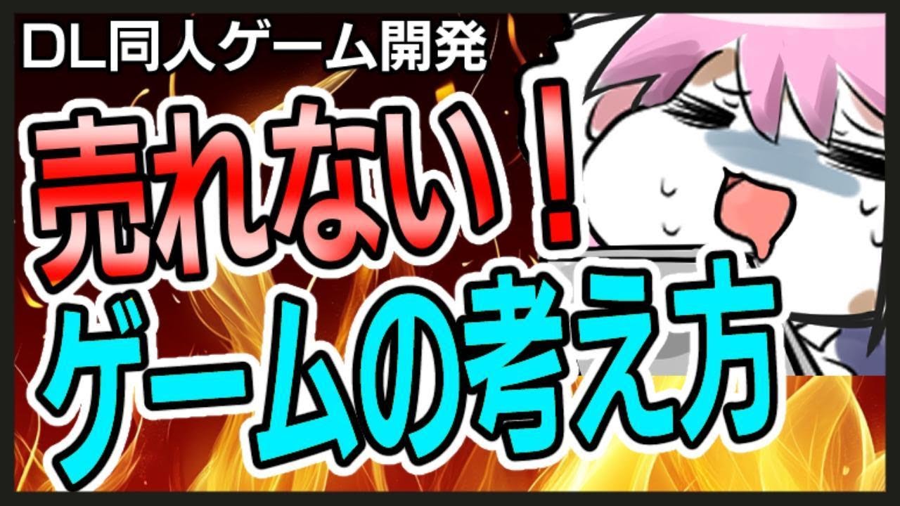 【ゲーム制作】売れないゲームの特徴！【踏むな！】