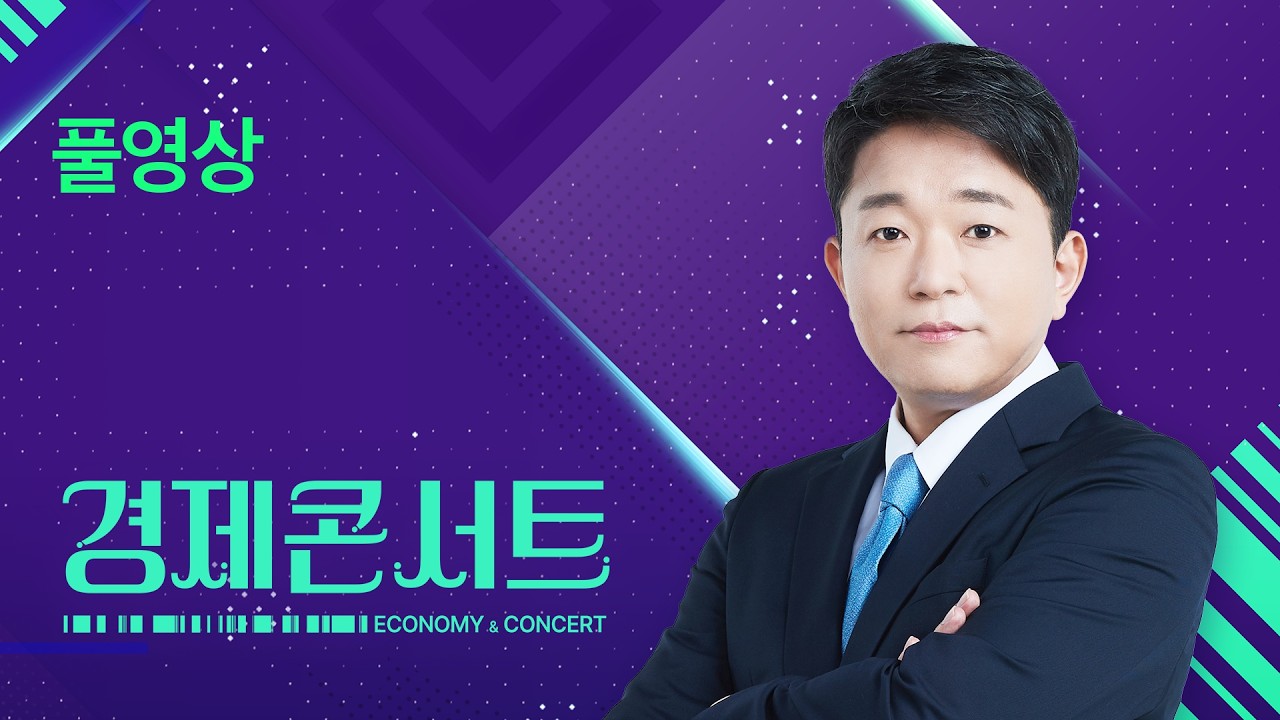 [풀영상] 경제콘서트 &ndash; 2026년 4월 16일(목) / KBS