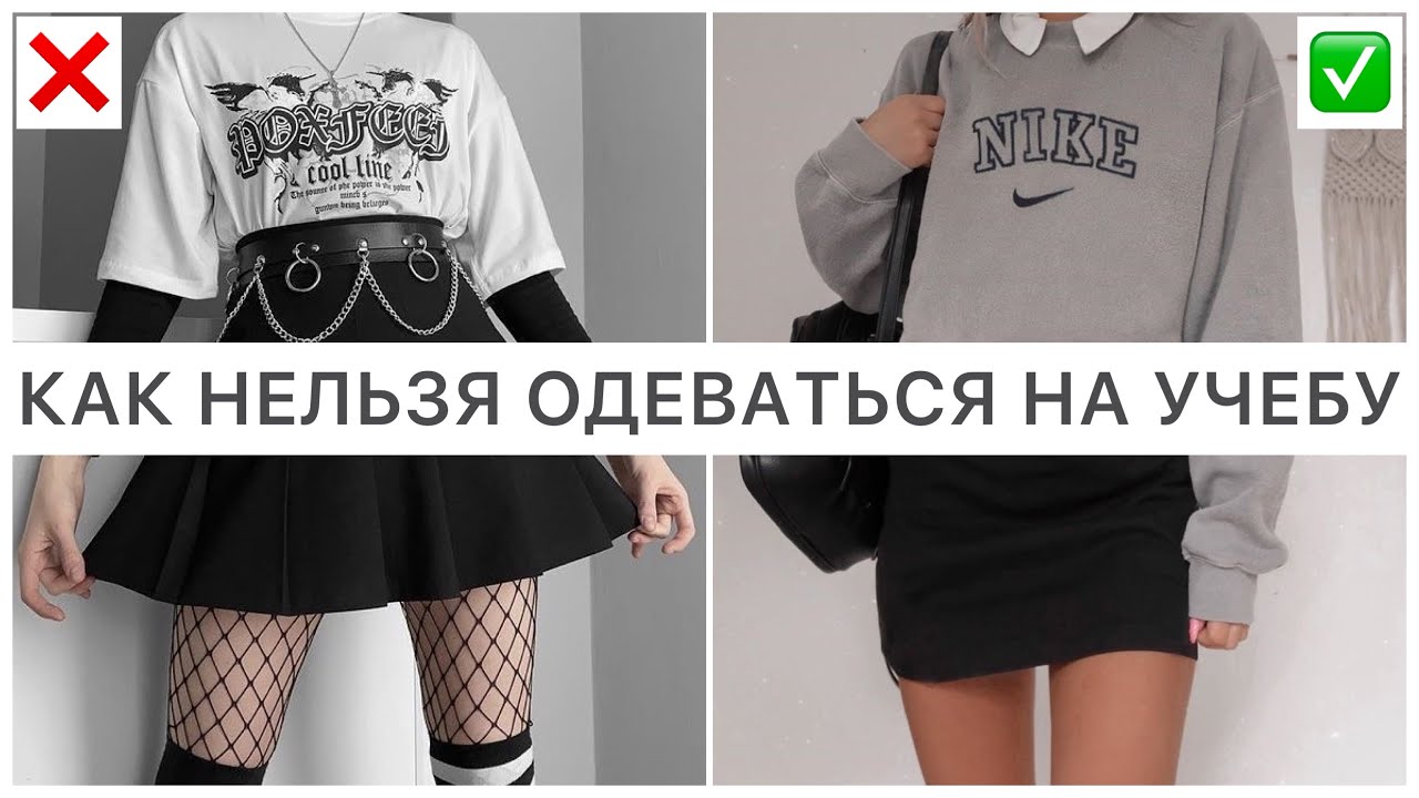 ОШИБКИ ПОДРОСТКОВ🚫 КАК НЕЛЬЗЯ ОДЕВАТЬСЯ НА УЧЕБУ: В ШКОЛУ, УНИВЕРСИТЕТ! ОШИБКИ В УЧЕБНОМ СТИЛЕ