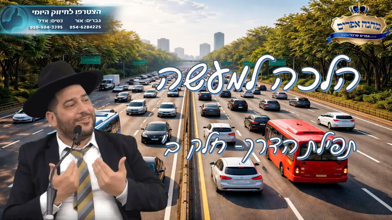 הלכה למעשה- תפילת הדרך חלק ב- הרב אפרים שרבני