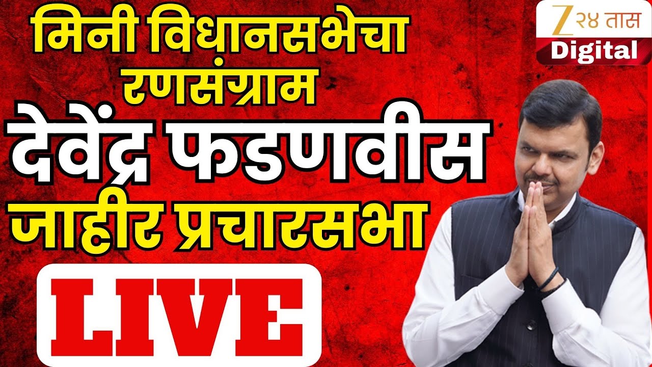 CM Devendra Fadnavis LIVE | नगर परिषद सार्वत्रिक निवडणूक प्रचारासाठी भाजपची सभा LIVE