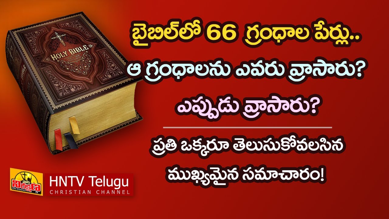 బైబిల్ లోని 66 పుస్తకాలు, రచయితలు ✍😇🔥 | BIBLE BOOK AUTHORS IN TELUGU #viral #shortvideo #biblestudy