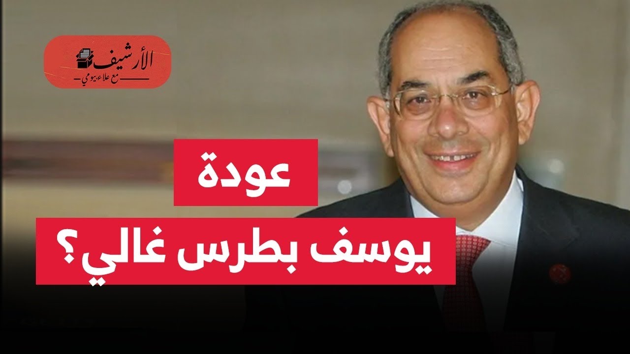 عودة يوسف بطرس غالي؟ هل ينقذ رجال مبارك الاقتصاد المصري؟ أسباب التصالح؟