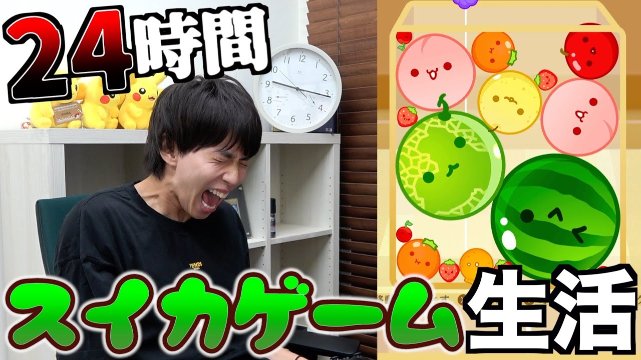 【地獄】24時間スイカゲーム生活してみた【目指せダブルスイカ】